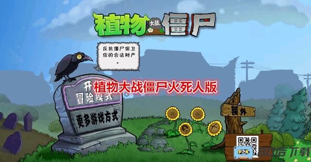 植物大战僵尸火死人版
