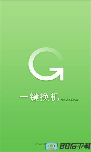 智能换机大师