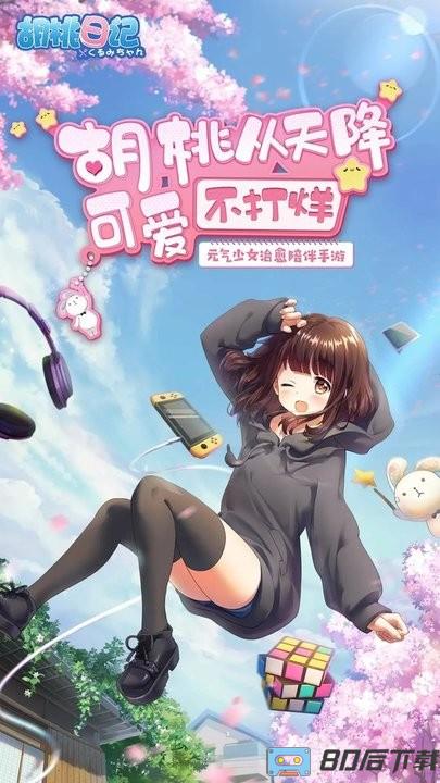 七濑胡桃游戏