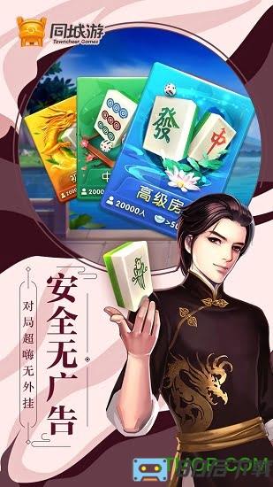同城游上饶麻将手机版