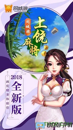 同城游上饶麻将手机版