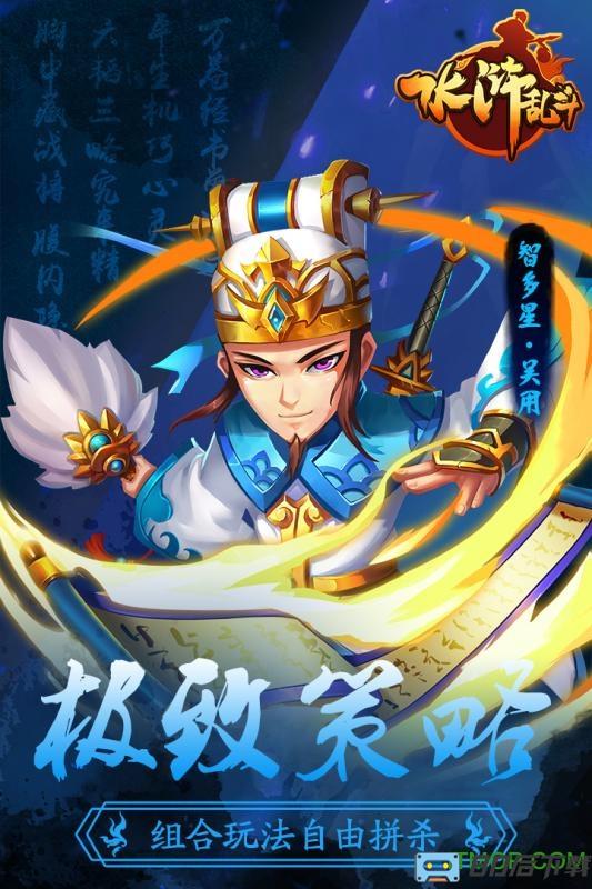 水浒乱斗手游
