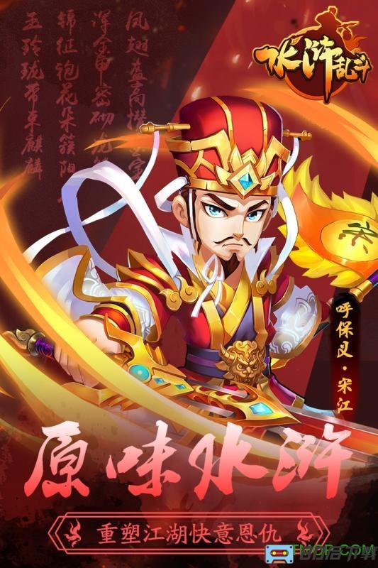 水浒乱斗手游