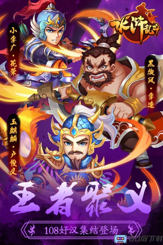 水浒乱斗手游
