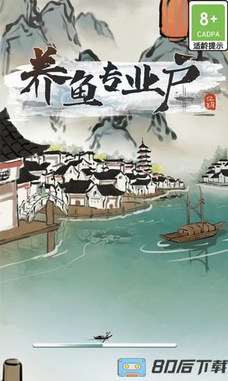 养鱼专业户游戏