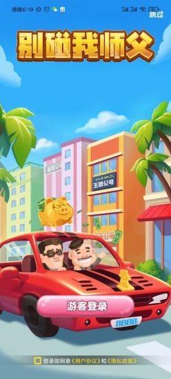 别碰我师父手机版