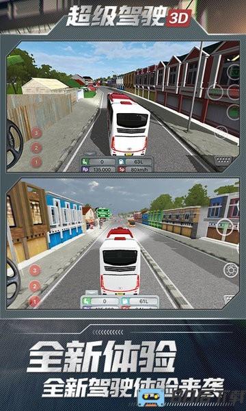 超级驾驶3d客车模拟游戏