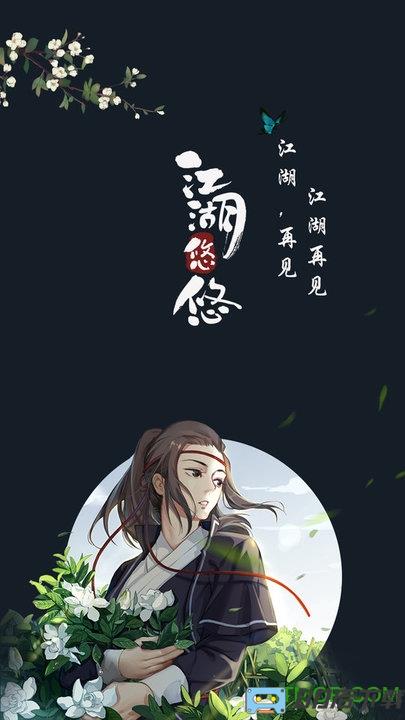 江湖悠悠游戏官方版