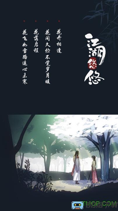 江湖悠悠游戏官方版
