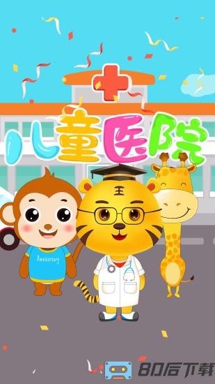 宝宝开医院游戏