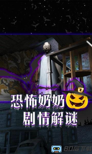 恐怖老奶奶密室逃脱