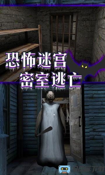 恐怖老奶奶密室逃脱