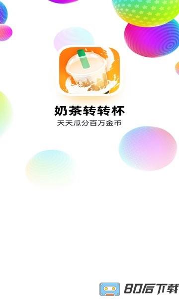 奶茶转转杯游戏