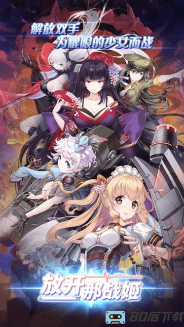 放开那战姬最新版