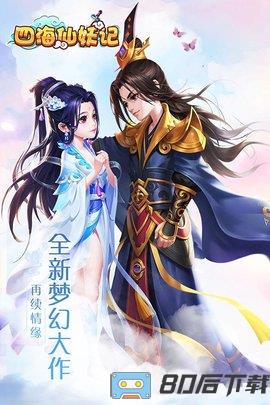 四海仙妖记变态版
