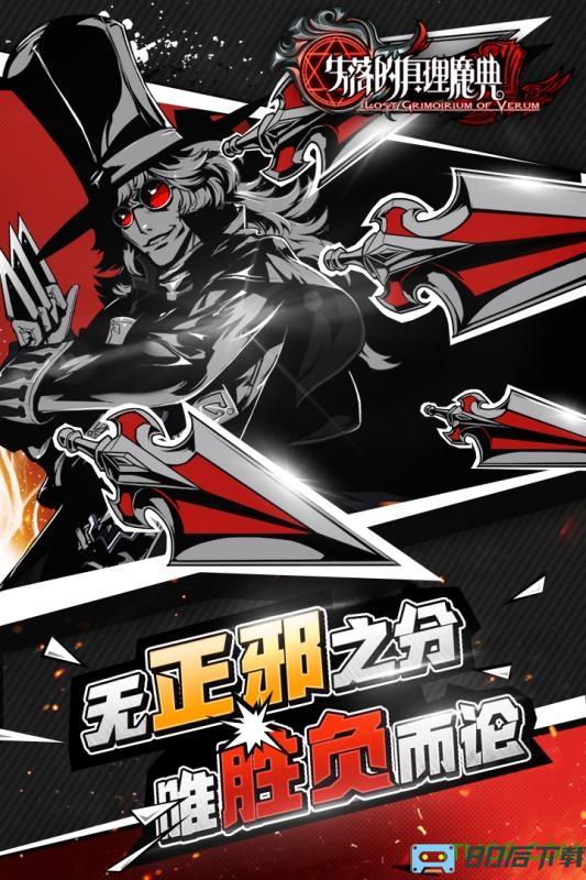 失落的真理魔典手游
