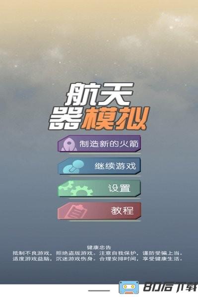航天器模拟器最新版本