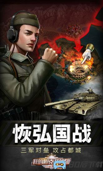 我的坦克我的团九游版