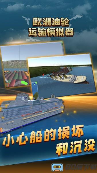 欧洲油轮运输模拟器