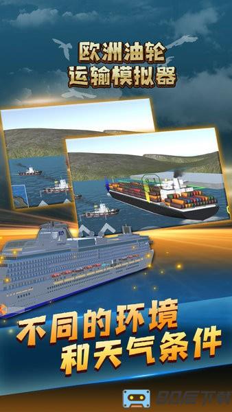 欧洲油轮运输模拟器
