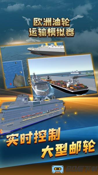 欧洲油轮运输模拟器