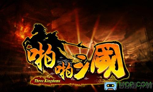 啪啪三国破解版