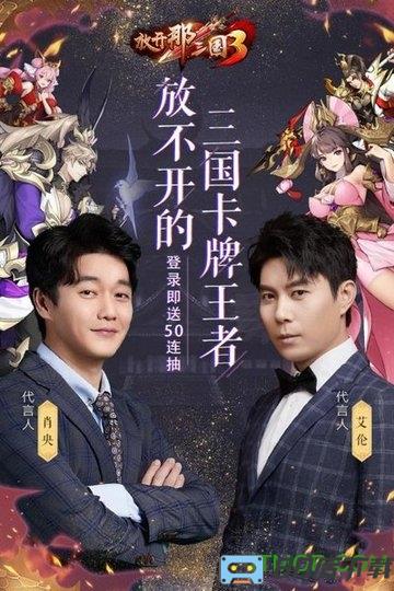 放开那三国3小米平台