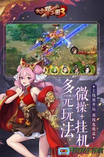 放开那三国3小米版