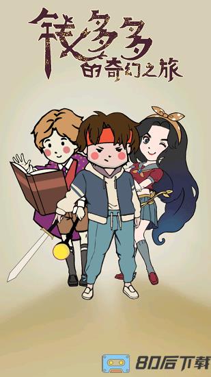 钱多多的奇幻之旅手机版