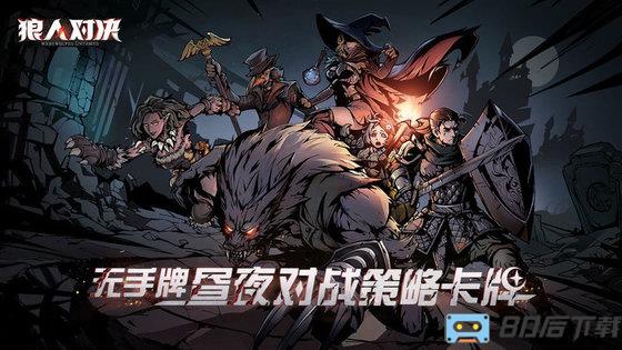 游卡网络狼人对决