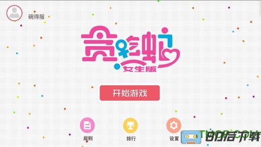贪吃蛇女生版下载