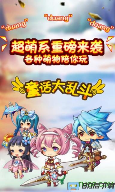 童话大乱斗抖音版
