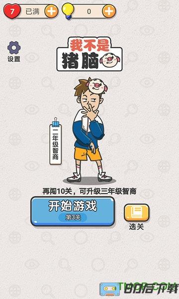 我不是猪脑