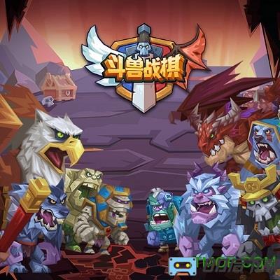 斗兽战棋九游版