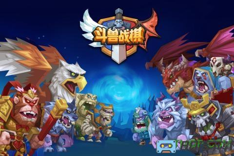 斗兽战棋九游最新版