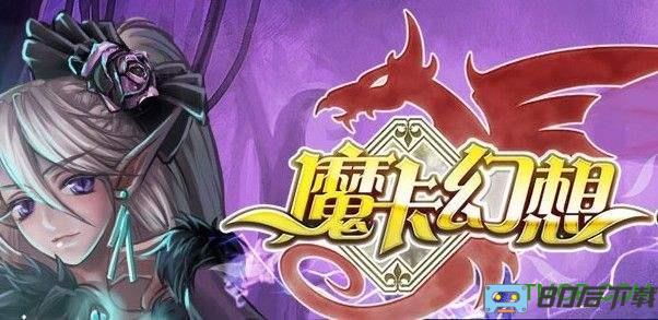 魔卡幻想果盘版