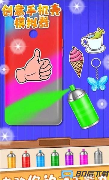 创意手机壳模拟器游戏