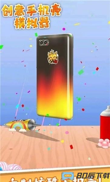 创意手机壳模拟器游戏