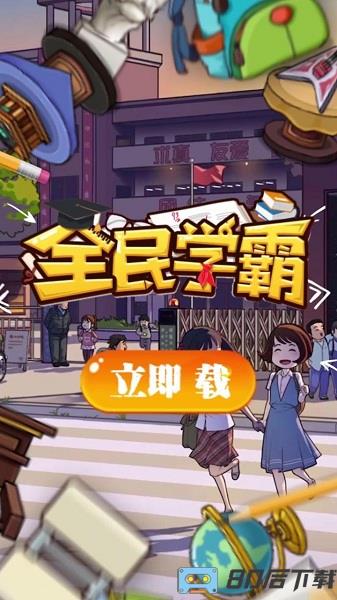 全民学霸抖音版
