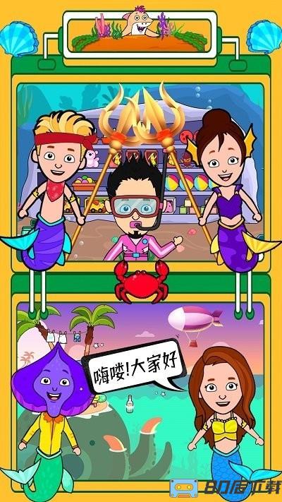迷你生活海底世界官方版