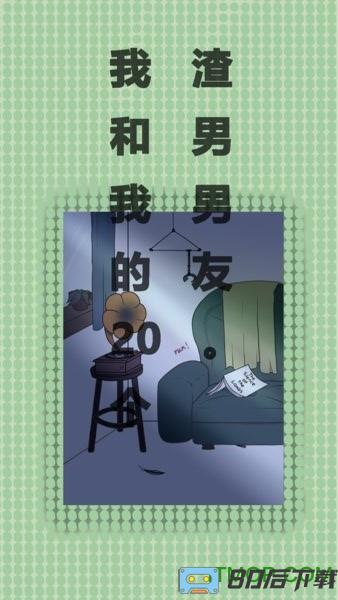 我和我的二十个渣男男友无限提示版