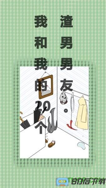 我和我的二十个渣男男友无限提示版