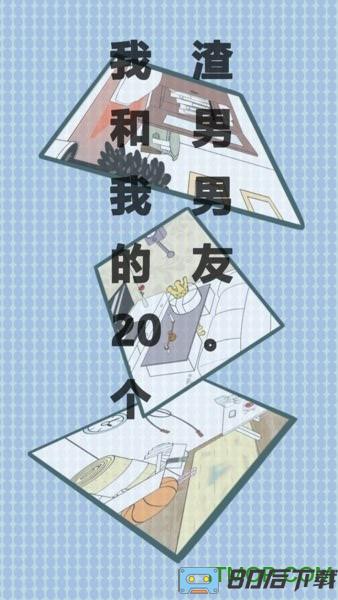 我和我的二十个渣男男友无限提示版