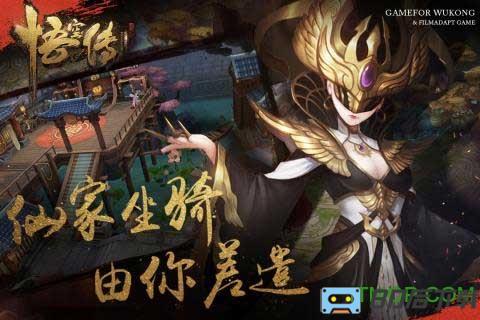 悟空传手游bt变态版