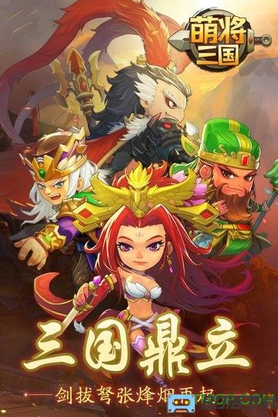 萌将三国手游