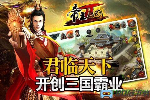 帝王三国2游戏