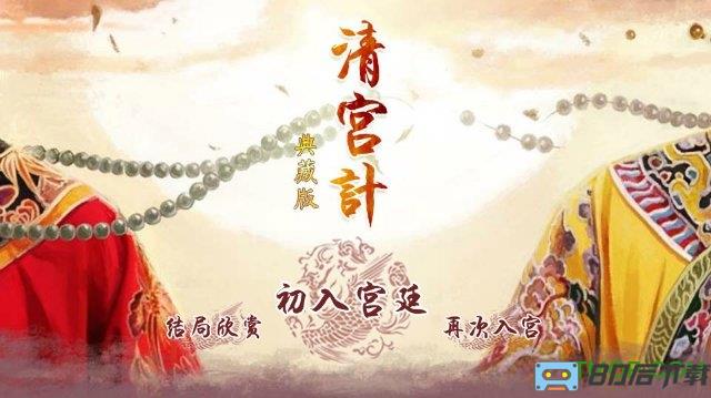 橙光清宫计官方版