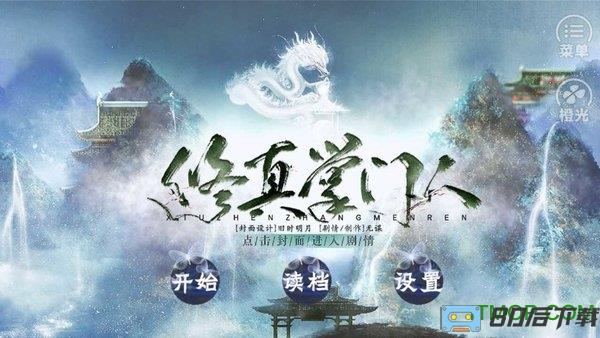 修真掌门人橙光游戏
