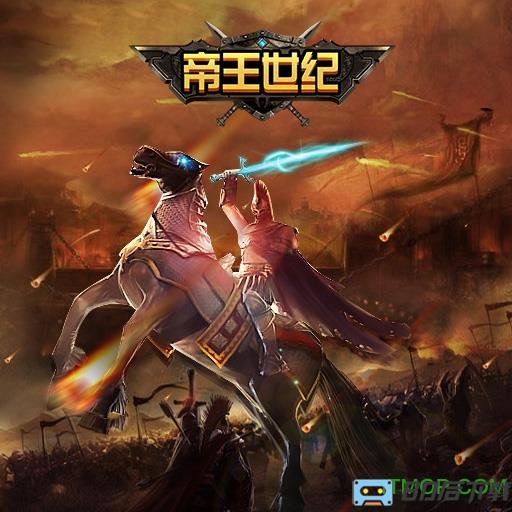 帝王世纪九游版本