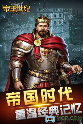 帝王世纪es客户端